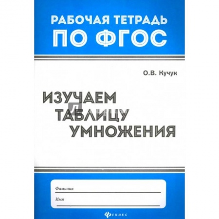 Математика. Алгебра. Геометрия, книга Изучаем таблицу умножения заказать