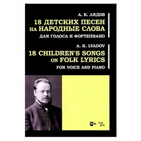 Вокал. Хоровые произведения, книга 18 детских песен на народ.слова. Для голоса и фортепиано заказать