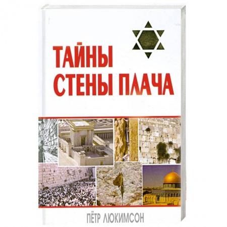 Книги, книга Тайны Стены Плача заказать