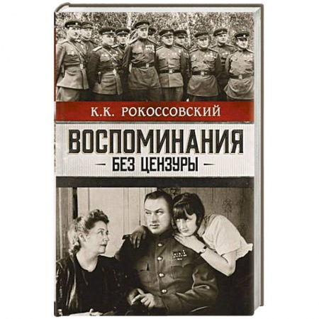 Мемуары, биографии военных деятелей, книга Воспоминания без цензуры заказать