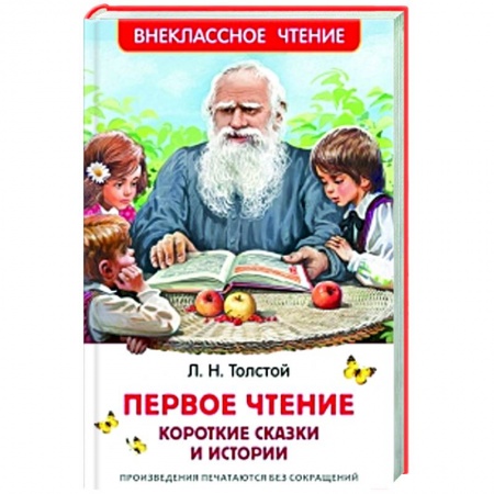 Сказки отечественных писателей, книга Первое чтение: короткие сказки и истории заказать