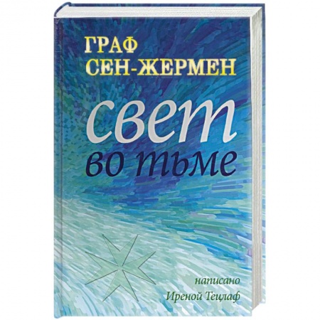 Книги, книга Граф Сен-Жермер. Свет во тьме заказать