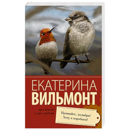 Книги, книга Прощайте, колибри! Хочу к воробьям! заказать