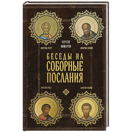 Православие и общество, книга Беседы на Соборные послания заказать
