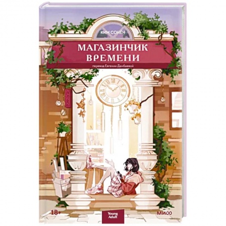 Зарубежная современная проза, книга Магазинчик времени заказать