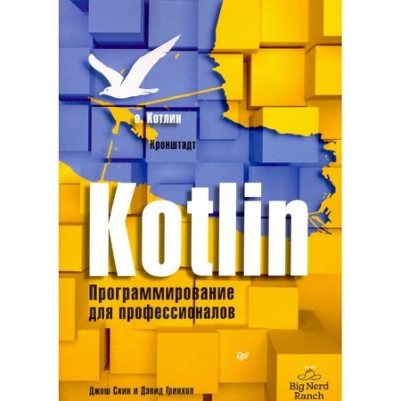 Прочие языки программирования, книга Kotlin. Программирование для профессионалов заказать