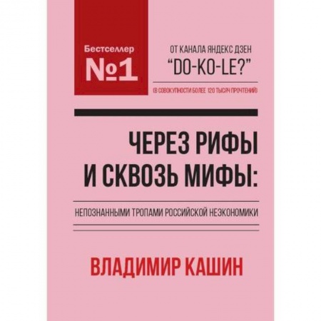 Теория экономики, книга Через рифы и сквозь мифы: непознанными тропами российской неэкономики заказать
