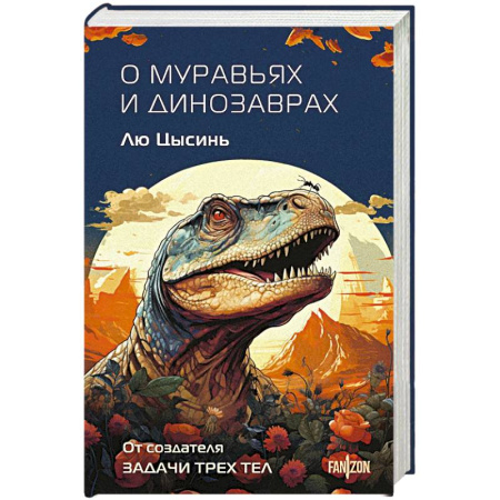 Зарубежная фантастика, книга О муравьях и динозаврах заказать