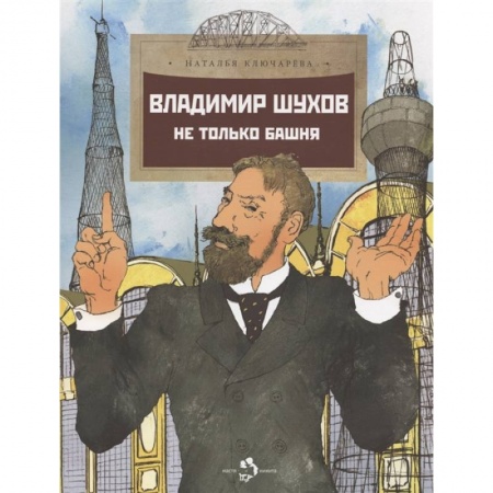 Отечественная литература для детей, книга Владимир Шухов. Не только башня заказать