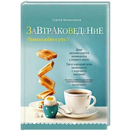 Блюда на каждый день, книга Завтраковедение. Правила доброго утра заказать