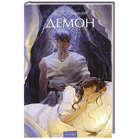 Русская поэзия, книга Демон. Вечные истории. Young Adult заказать