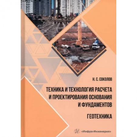 Теоретические основы строительства, книга Техника и технология расчета и проектирования основания и фундаментов. Геотехника заказать