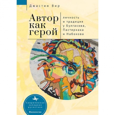 Филологические науки в целом. Частные филологии, книга Автор как герой. Личность и традиция у Булгакова, Пастернака и Набокова заказать