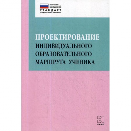 Общие работы по педагогике, книга Проектирование индивидуального образовательного маршрута ученика в условиях введения ФГОС ОО заказать
