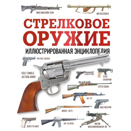 Военное дело. Оружие. Спецслужбы, книга Стрелковое оружие. Иллюстрированная энциклопедия заказать