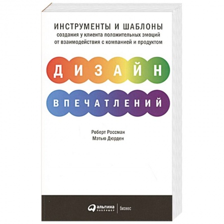 Организационный и производственный менеджмент, книга Дизайн впечатлений.Инструменты и шаблоны заказать