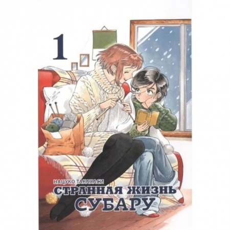 Комиксы. Манга, книга Странная жизнь Субару. Том 1 заказать