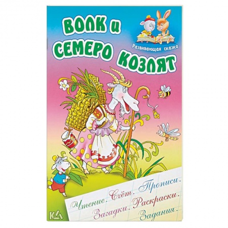 Книги, книга Волк и семеро козлят заказать