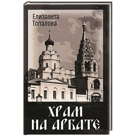 История городов, книга Храм на Арбате заказать