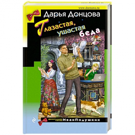 Комедийный, иронический детектив, книга Глазастая, ушастая беда заказать