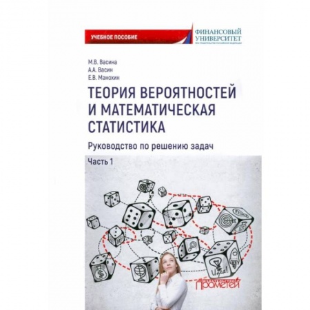 Математика, книга Теория вероятностей и математическая статистика. Руководство по решению задач. Часть 1 заказать