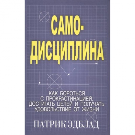 Психология личности, книга Самодисциплина: Как бороться с прокрастинацией заказать
