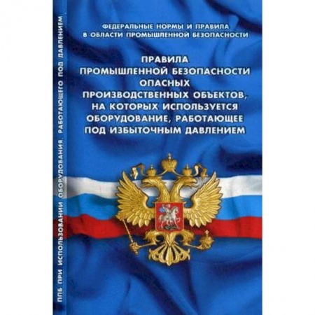 Нормативные правовые акты, книга Правила промышленной безопасности опасных производственных объектов, на которых используется оборудование, работающее под избыточным давлением. Федеральные нормы и правила в области промышленной безопасности заказать