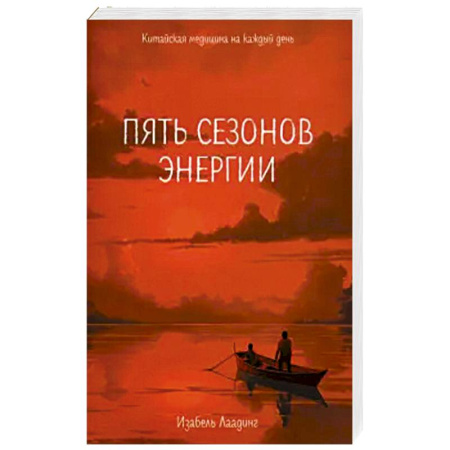 Восточная и тибетская медицина, книга Пять сезонов энергии: Китайская медицина на каждый день заказать