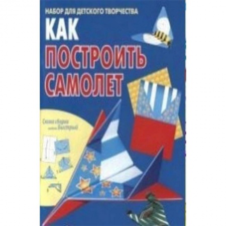 Книги, книга Как построить самолет. Книжка-самоделка заказать