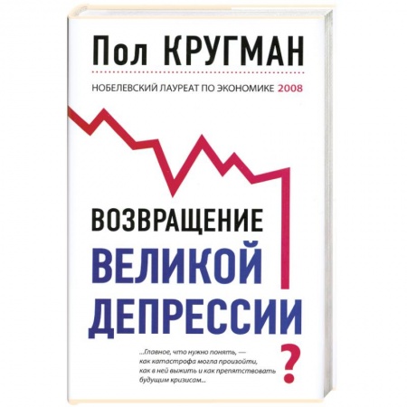 Книги, книга Возвращение великой депрессии заказать