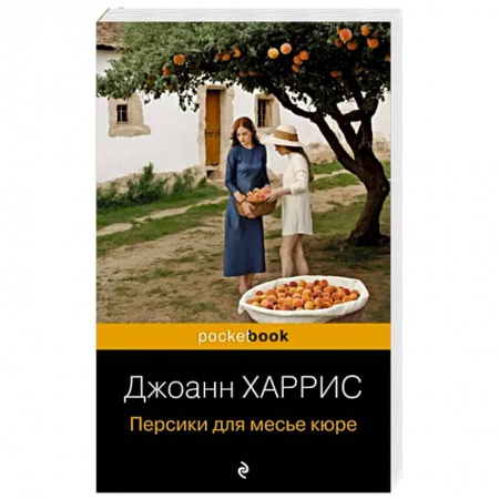 Зарубежная современная проза, книга Персики для месье кюре заказать