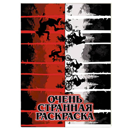 Герои зарубежных мультфильмов, книга Очень странная раскраска заказать