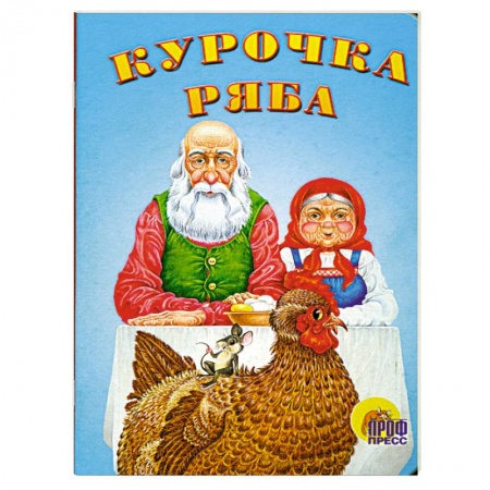 Книги, книга Картонка мини. Курочка ряба заказать