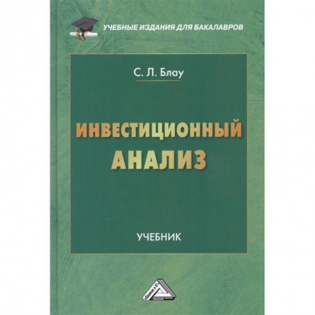 Финансовый анализ, оценка, учет и планирование. Бюджет, книга Инвестиционный анализ: Учебник для бакалавров заказать