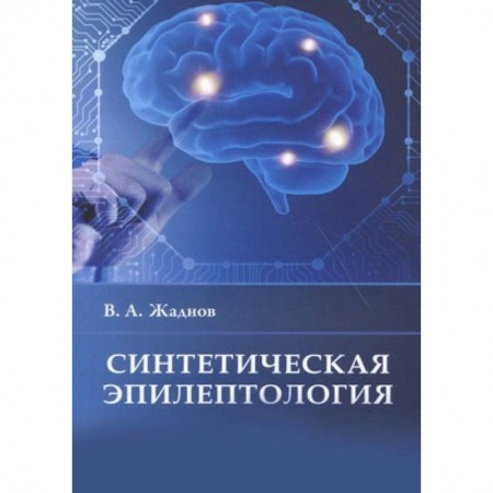 Неврология, книга Синтетическая эпилептология заказать