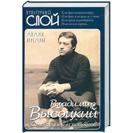 Мемуары, биографии деятелей культуры, искусства, книга Владимир Высоцкий. Сто друзей и недругов заказать