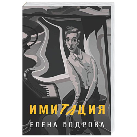 Русская современная проза, книга Имитация заказать