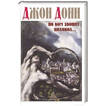 Книги, книга По ком звонит колокол заказать