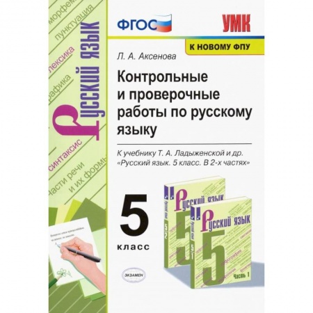 Методика обучения. Методические пособия для учителей, книга Русский язык. 5 класс. Контрольные и проверочные работы к учебнику Т. А. Ладыженской. ФГОС заказать