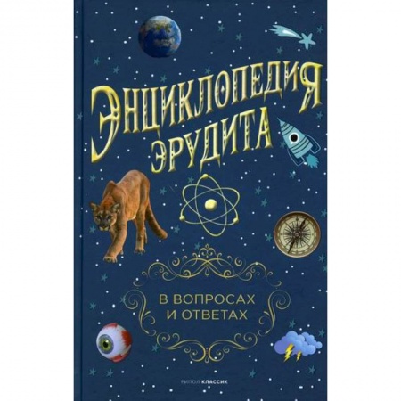 Наука. История науки, книга Энциклопедия эрудита. В вопросах и ответах заказать
