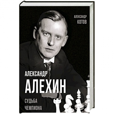 Мемуары, биографии исторических личностей, книга Александр Алехин. Судьба чемпиона заказать