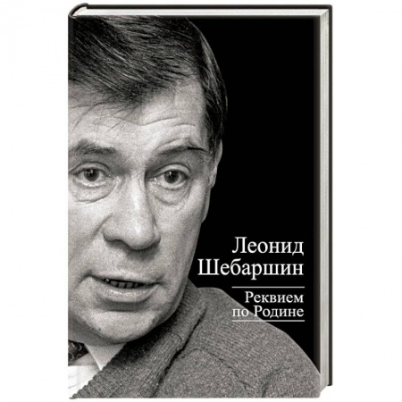 Книги, книга Реквием по Родине заказать