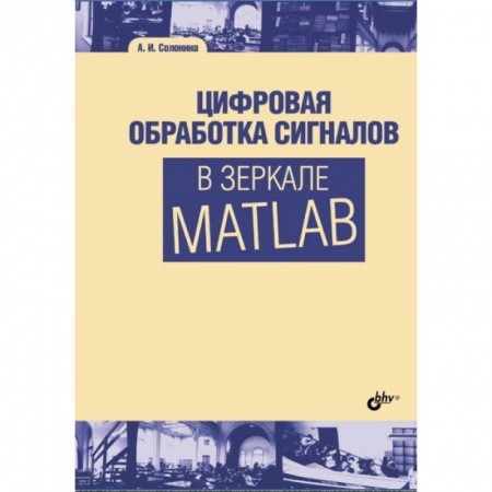 Математика, книга Цифровая обработка сигналов в зеркале Matlab заказать