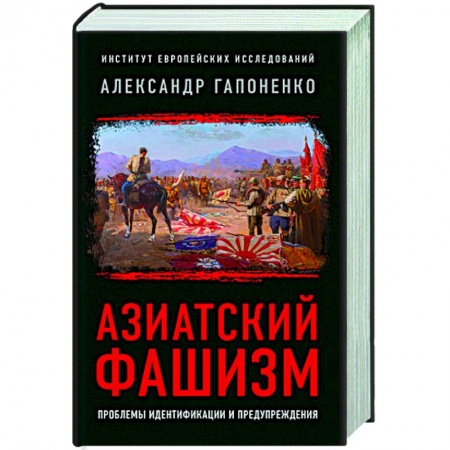 Другие страны Азии и Африки, книга Азиатский фашизм: извлечение уроков заказать