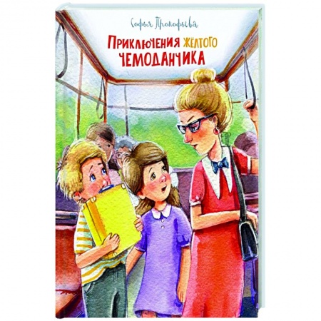 Приключения. Детективы, книга Приключения желтого чемоданчика заказать