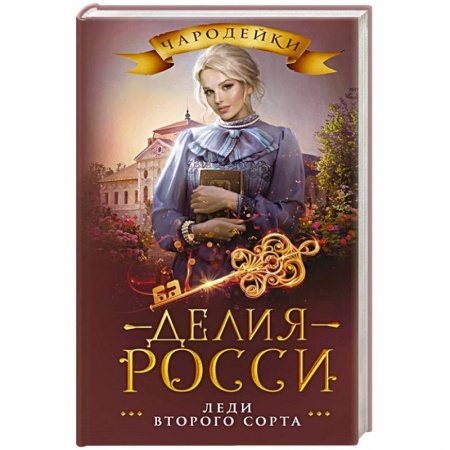 Русское фэнтези, книга Леди второго сорта заказать