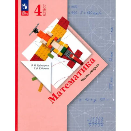 Математика. Алгебра. Геометрия, книга Математика. 4 класс. Учебное пособие. В 2-х частях. ФГОС заказать