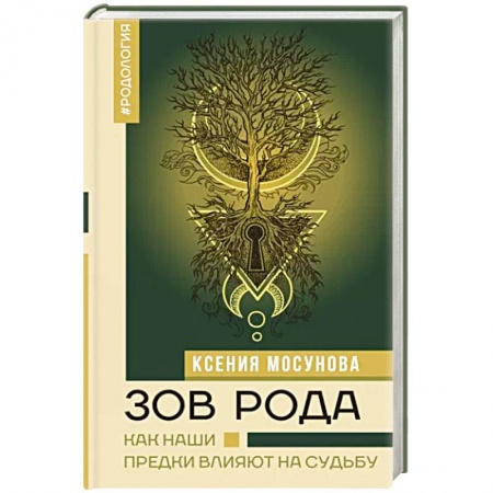 Парапсихология, книга Зов Рода. Как наши предки влияют на судьбу заказать
