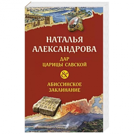 Отечественный женский детектив, книга Дар царицы Савской. Абиссинское заклинание заказать