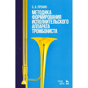 Методика формирования исполнительского аппарата тромбониста. Учебное пособие